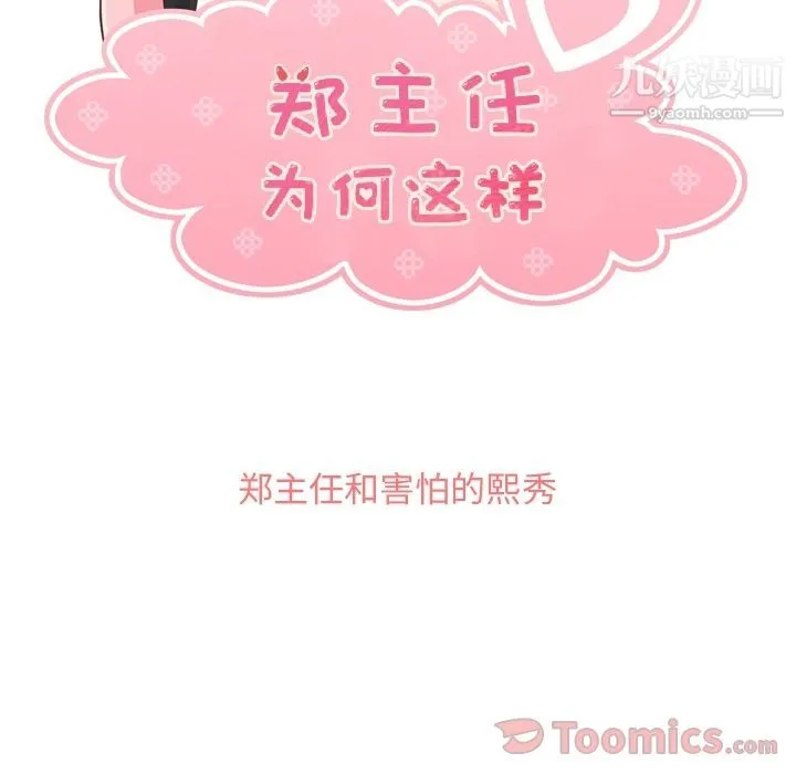 郑主任为何这样 第56话 第59页