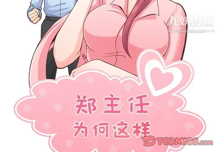 郑主任为何这样 第68话 第2页