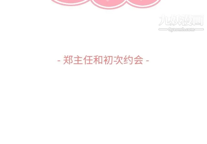 郑主任为何这样 第68话 第3页