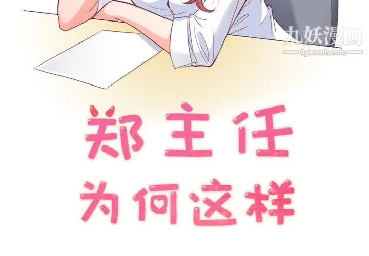 郑主任为何这样 第15话 第2页