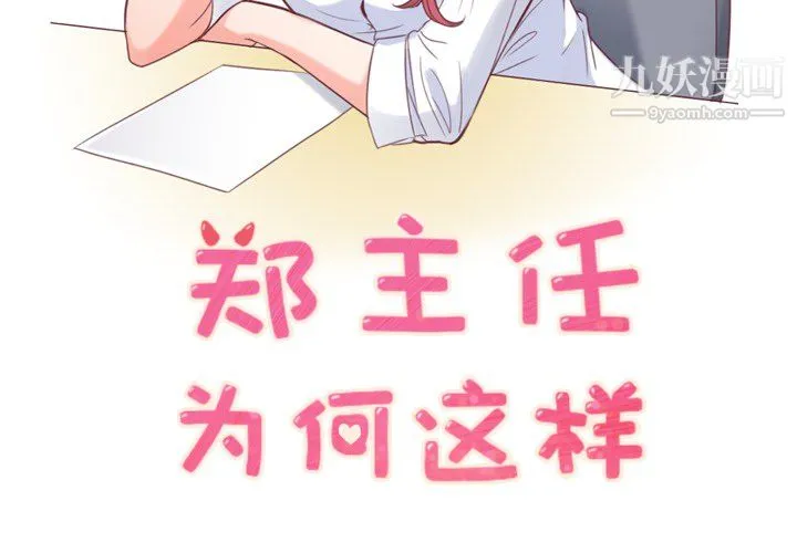 郑主任为何这样 第14话 第2页