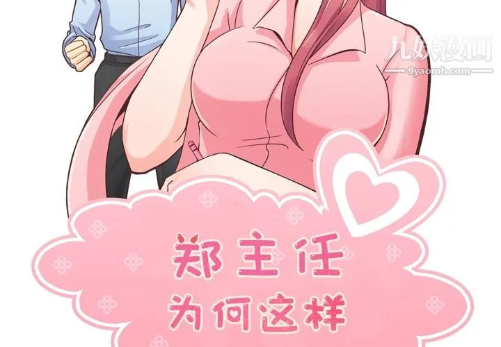 郑主任为何这样 第38话 第2页