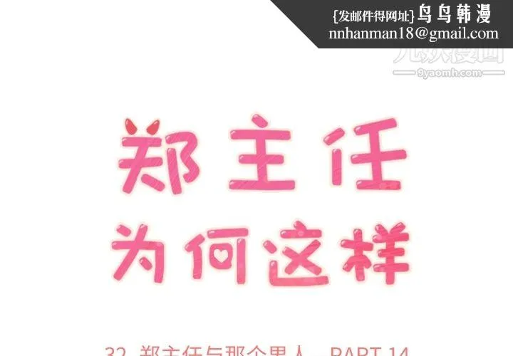 郑主任为何这样 第32话 第1页