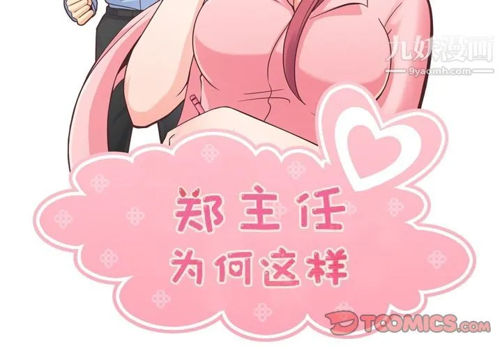 郑主任为何这样 第64话 第2页