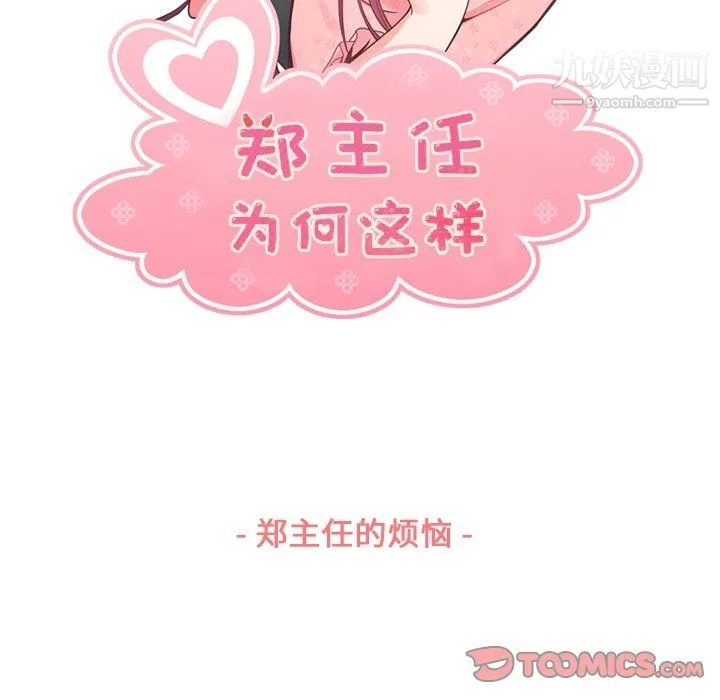 郑主任为何这样 第88话 第21页