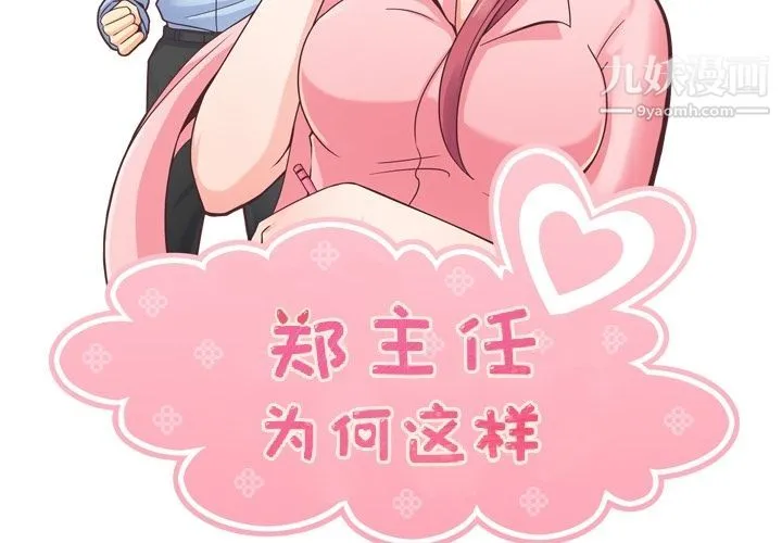 郑主任为何这样 第49话 第2页