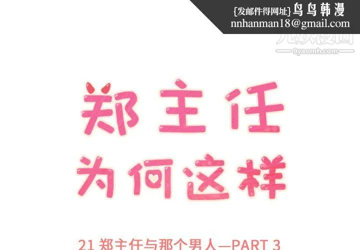 郑主任为何这样 第21话 第1页