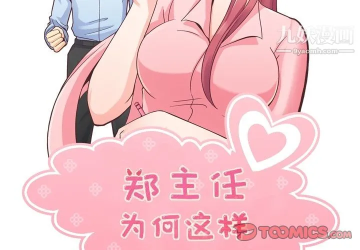 郑主任为何这样 第65话 第2页