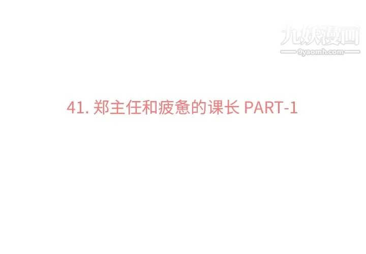 郑主任为何这样 第41话 第3页