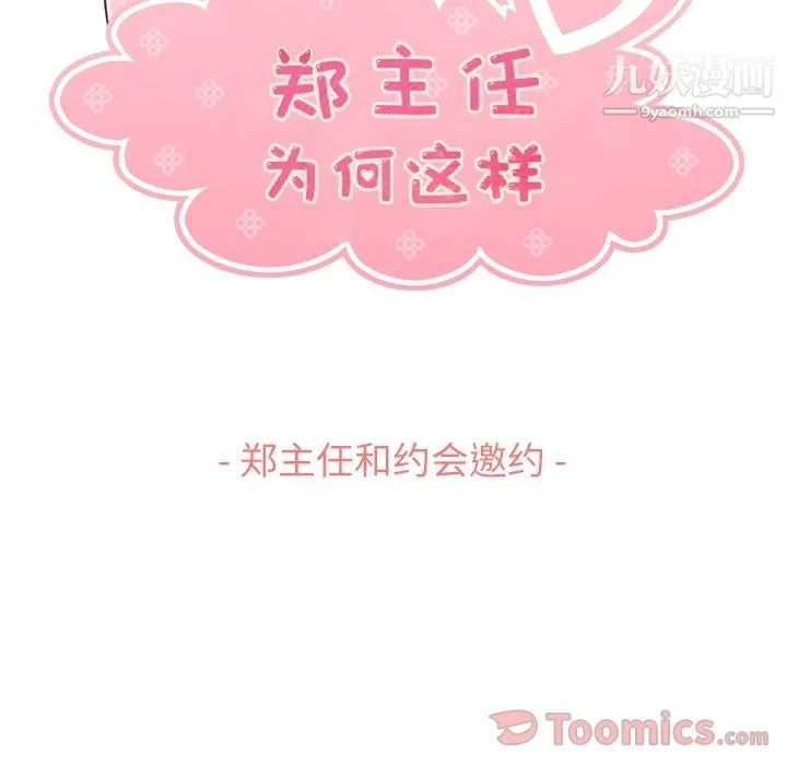 郑主任为何这样 第59话 第43页