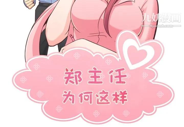 郑主任为何这样 第59话 第2页