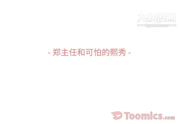 郑主任为何这样 第59话 第3页