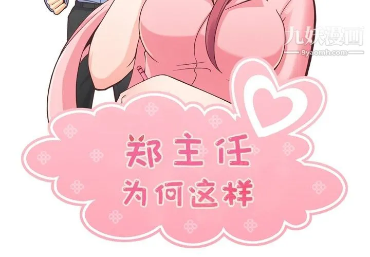 郑主任为何这样 第51话 第2页