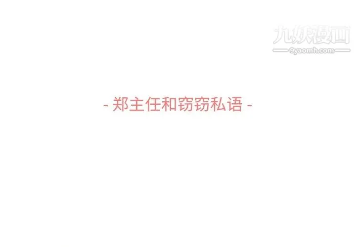 郑主任为何这样 第51话 第3页