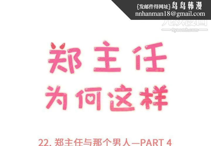 郑主任为何这样 第22话 第1页