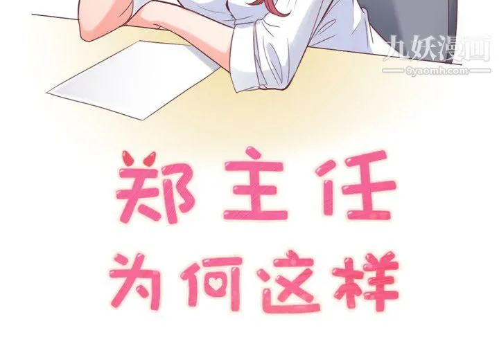 郑主任为何这样 第11话 第2页