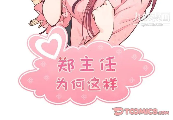 郑主任为何这样 第92话 第2页
