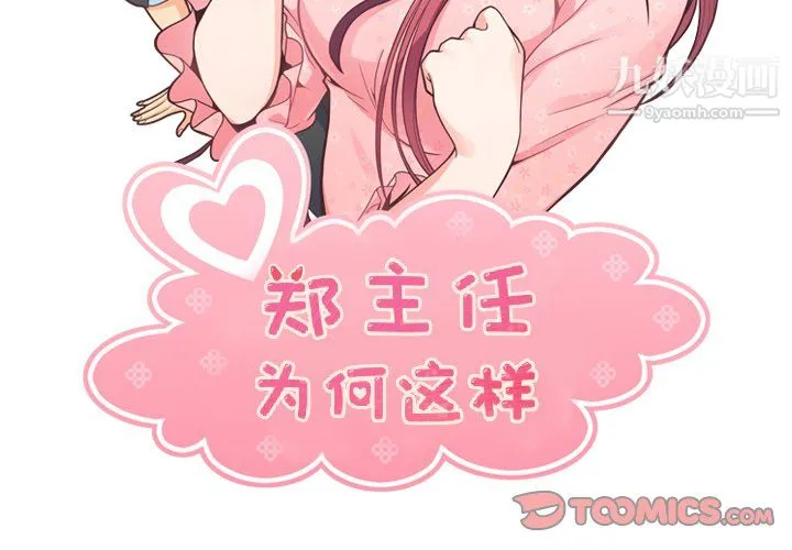郑主任为何这样 第84话 第2页