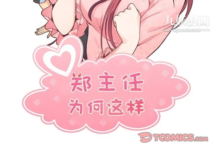 郑主任为何这样 第83话 第2页