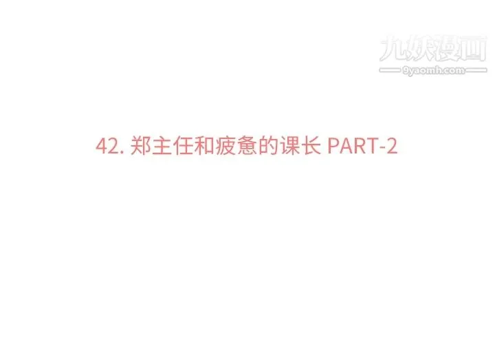 郑主任为何这样 第42话 第3页