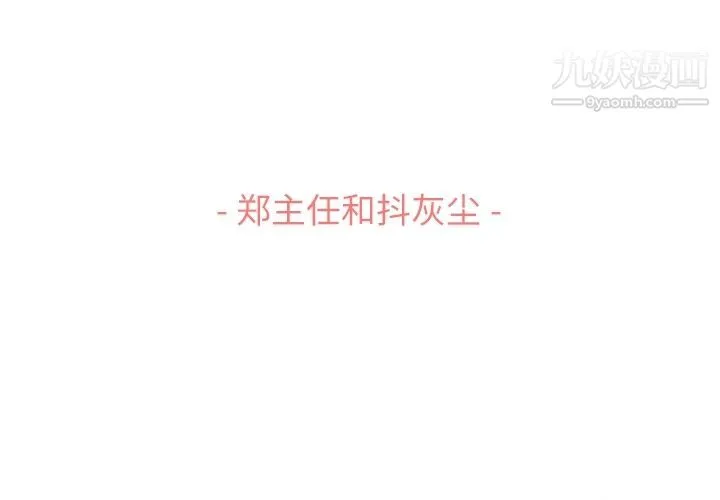 郑主任为何这样 第53话 第3页