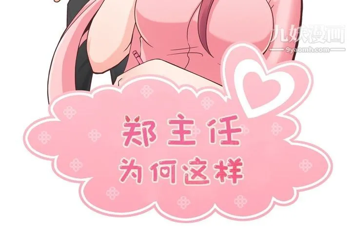 郑主任为何这样 第53话 第2页