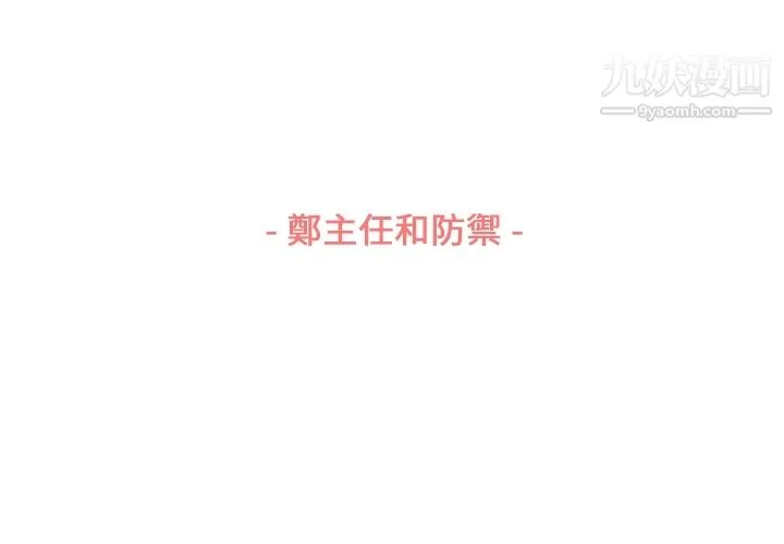 郑主任为何这样 第79话 第3页