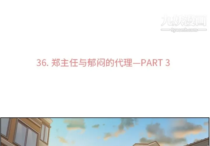 郑主任为何这样 第36话 第3页