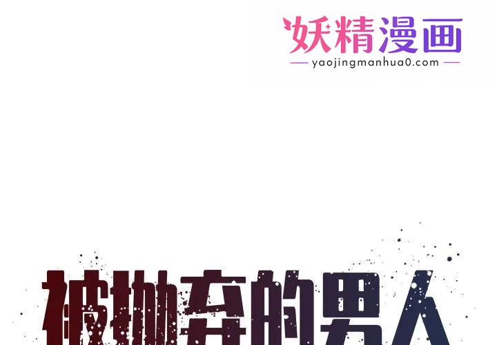 被抛弃的男人 第2话 第1页