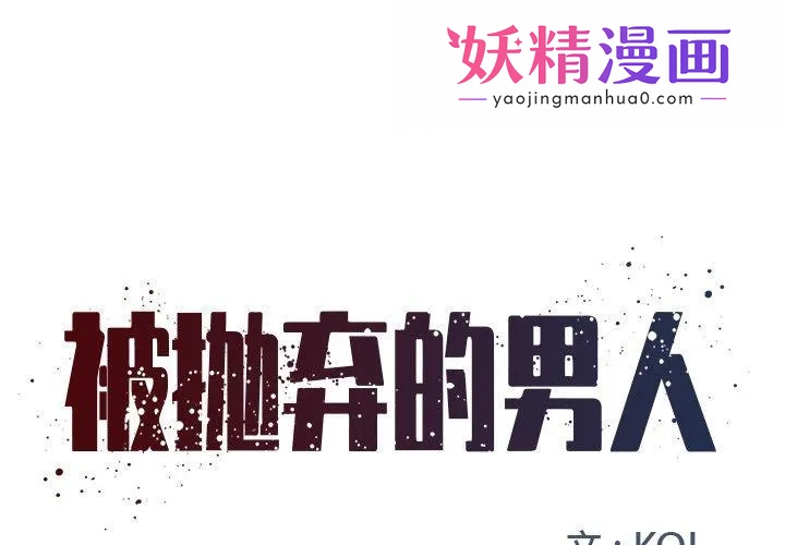 被抛弃的男人 第3话 第1页