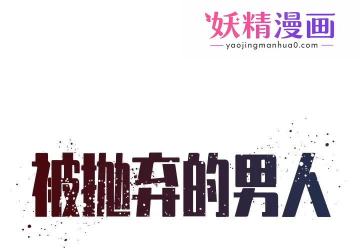 被抛弃的男人 第1话 第1页