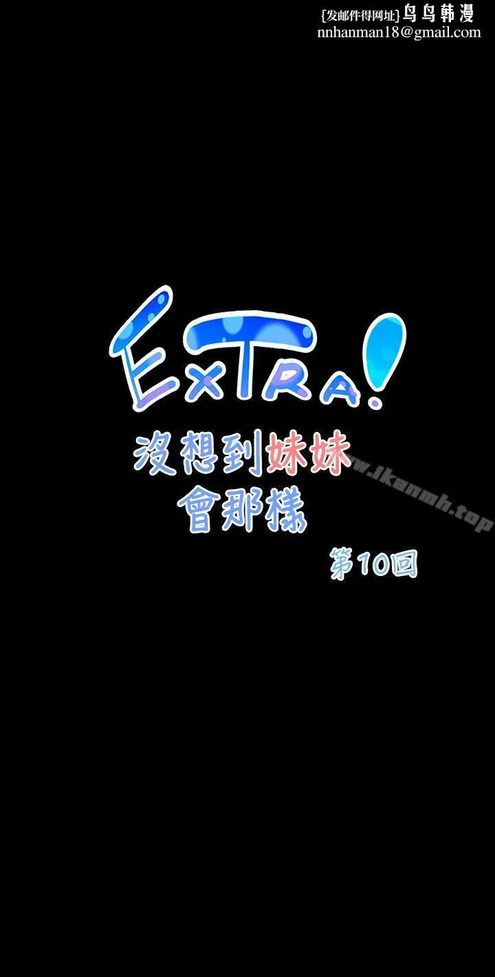 没想到妹妹会那样(完结) [Extra]第10话 第1页