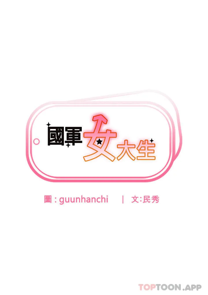 国军女大生 第14话-学姐，帮我捡肥皂 第3页