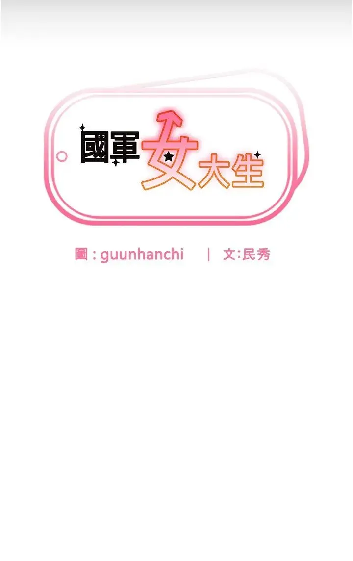 国军女大生 第45話-幹嘛一直摸那裡? 第3页