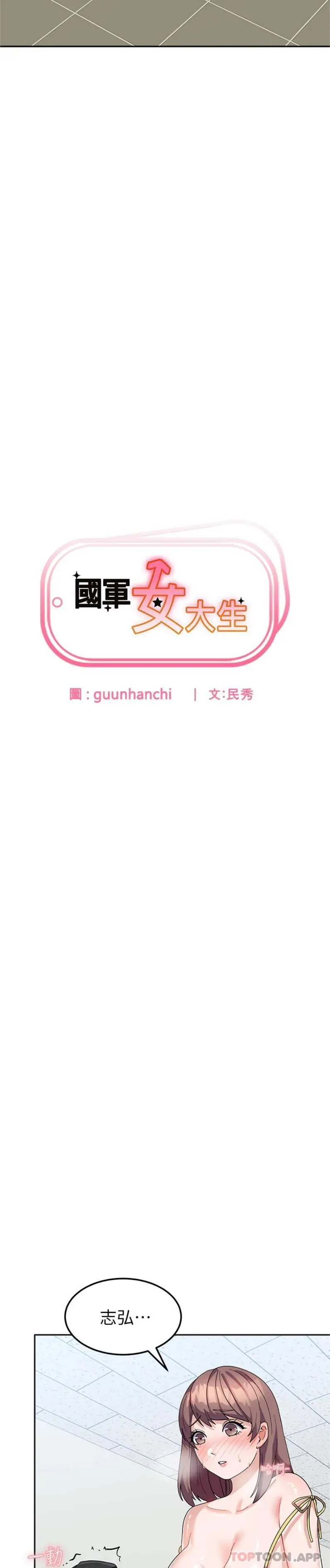 国军女大生 第9话-清纯少女的旺盛性慾 第2页