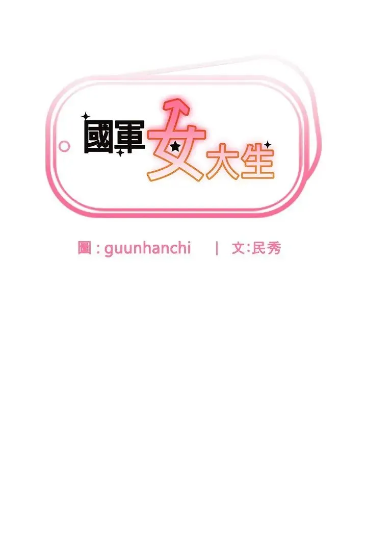国军女大生 第41話-徐嘉玲迫切的手勢 第3页