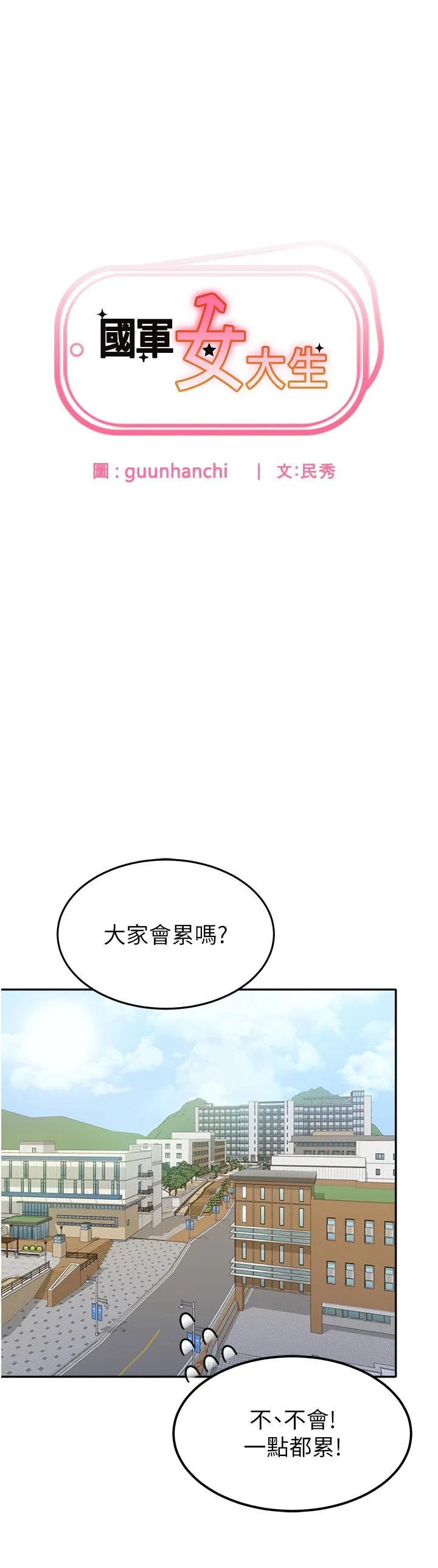 国军女大生 第24话-我才没有一摸就高潮！ 第3页
