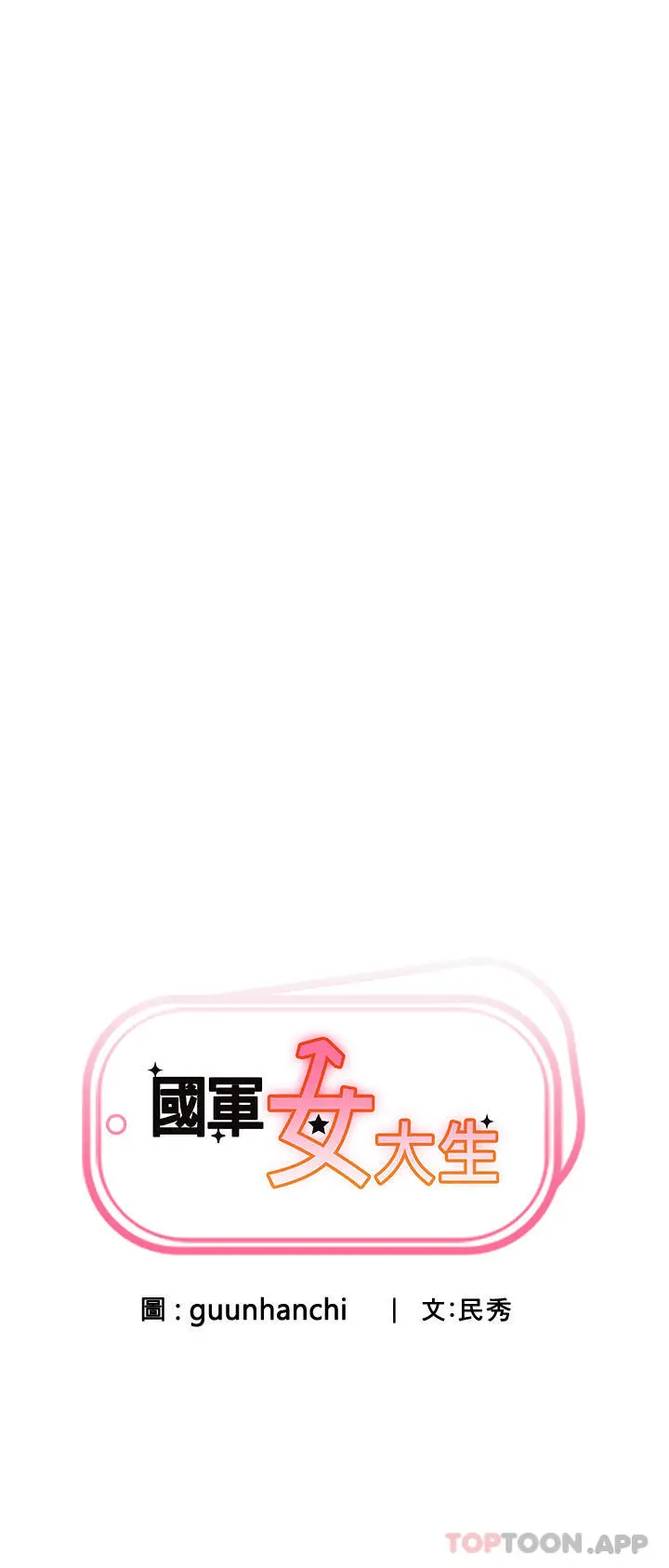 国军女大生 第5话-与学姐同居 第7页