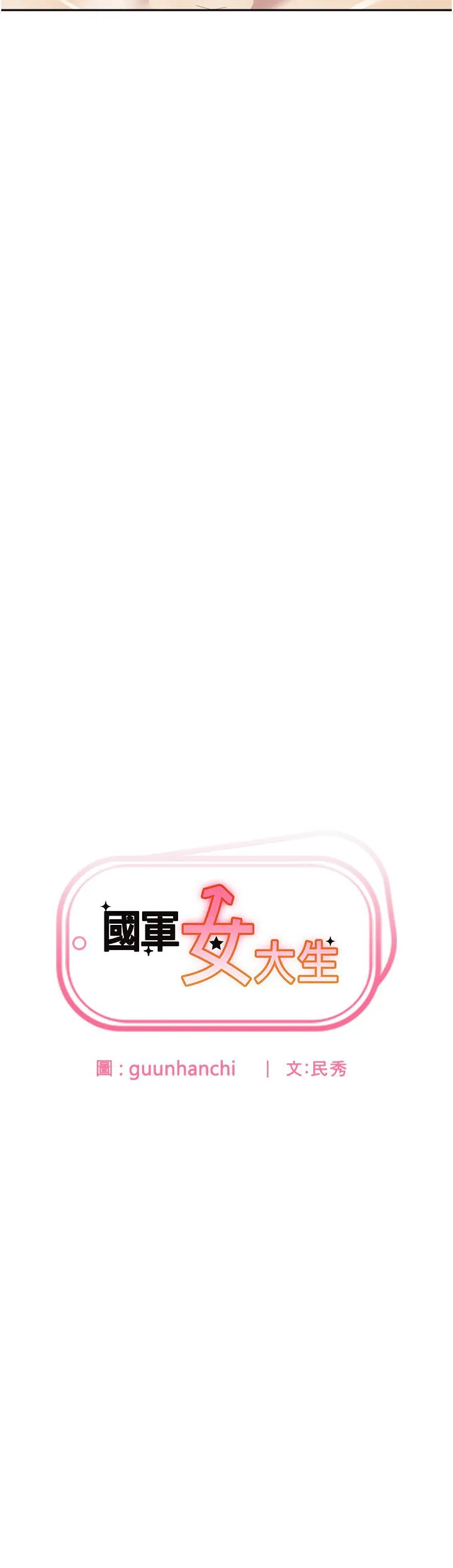 国军女大生 第16话-不停喷水的小穴 第2页