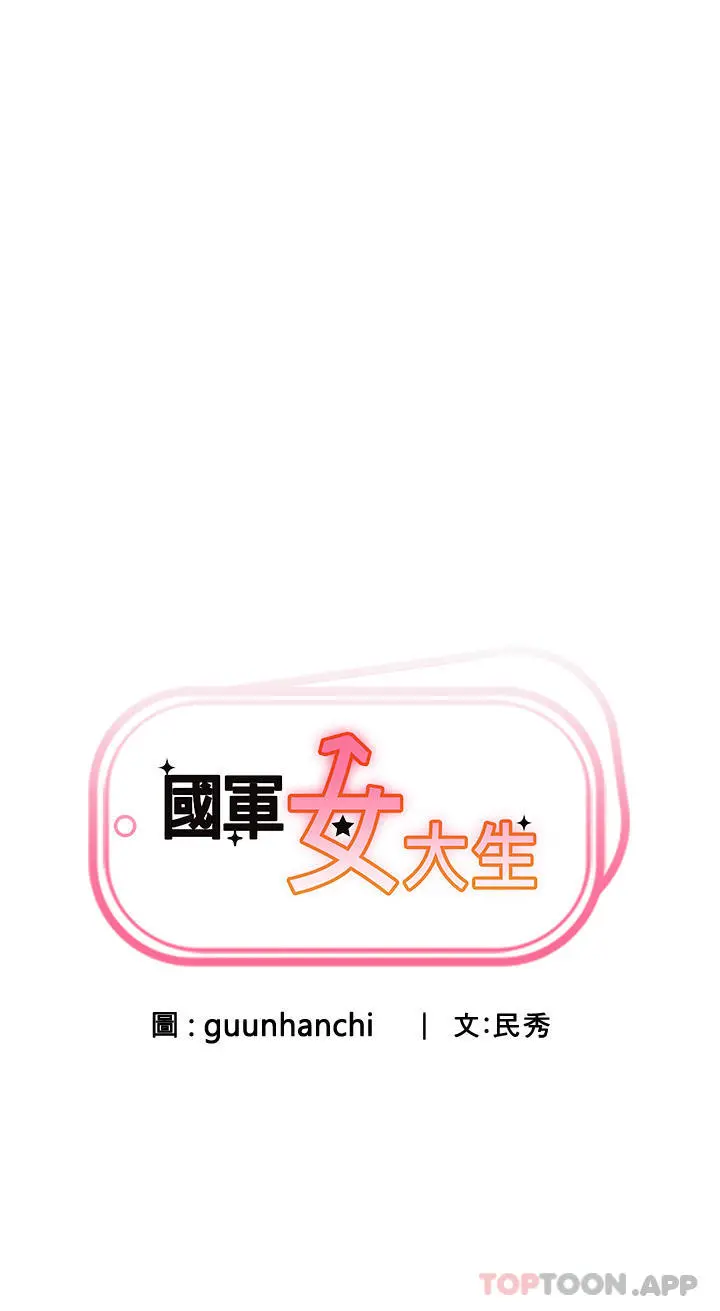 国军女大生 第4话-用肉棒教训嚣张的学姐 第3页
