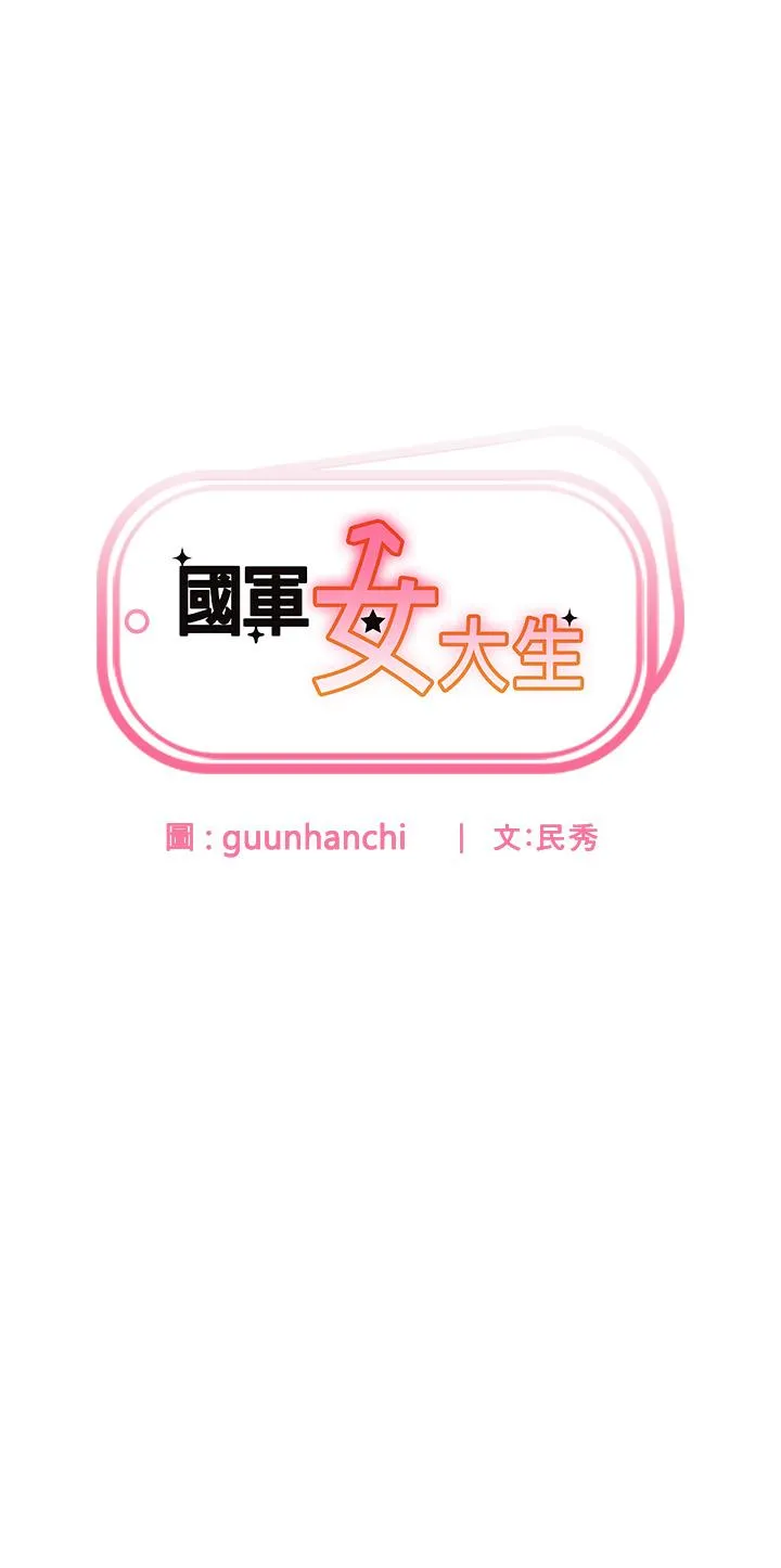 国军女大生 第26话-再嘴硬，我也只能来硬的！ 第4页