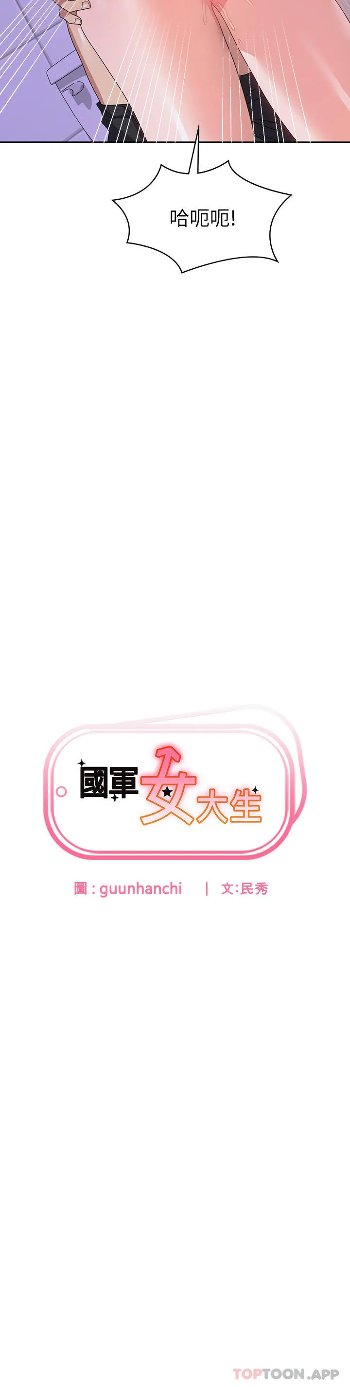 国军女大生 第13话-与学姐共浴 第3页