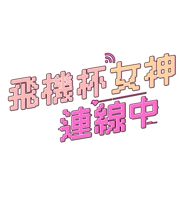 飞机杯女神连线中 第2话-和校园女神无线连动 第17页