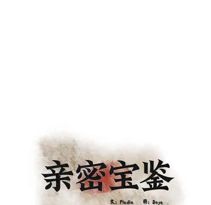亲密宝鉴 第48話 第32页