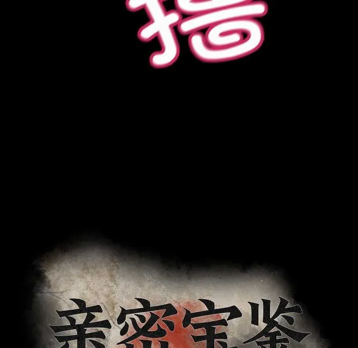 亲密宝鉴 第41話 第50页