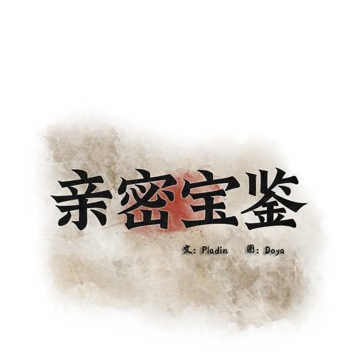 亲密宝鉴 第28話 第23页