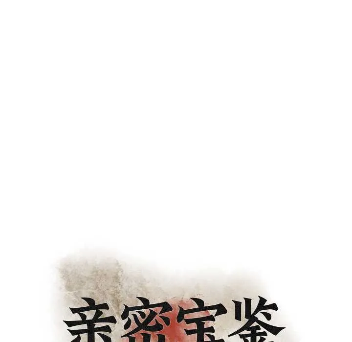 亲密宝鉴 第46話 第23页