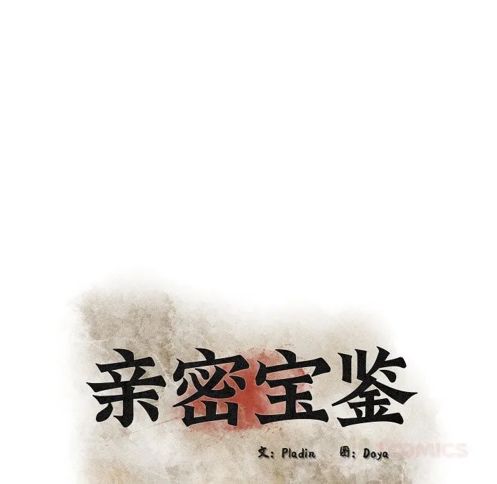 亲密宝鉴 第32話 第52页