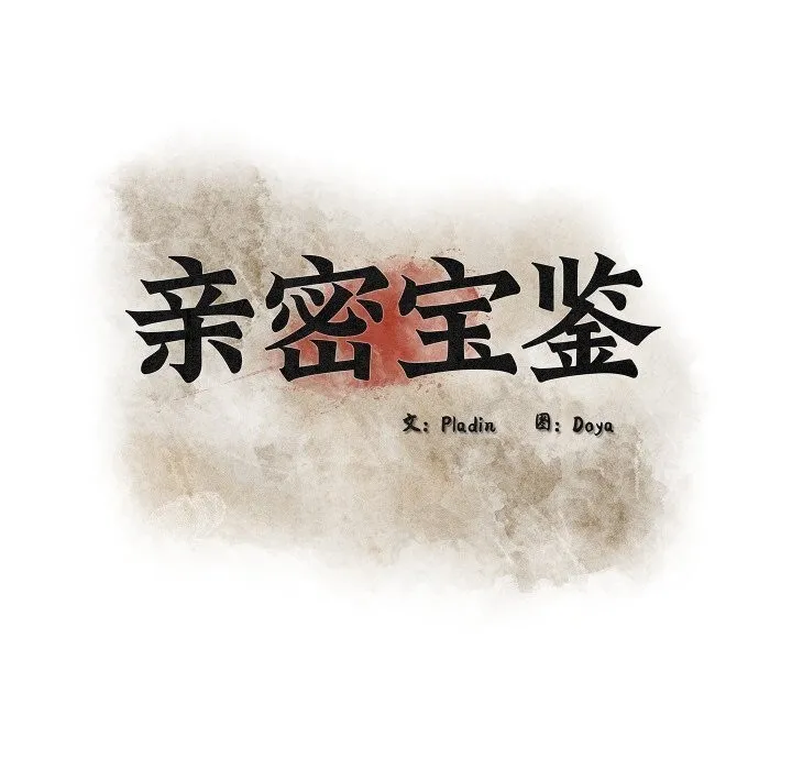 亲密宝鉴 第34話 第32页