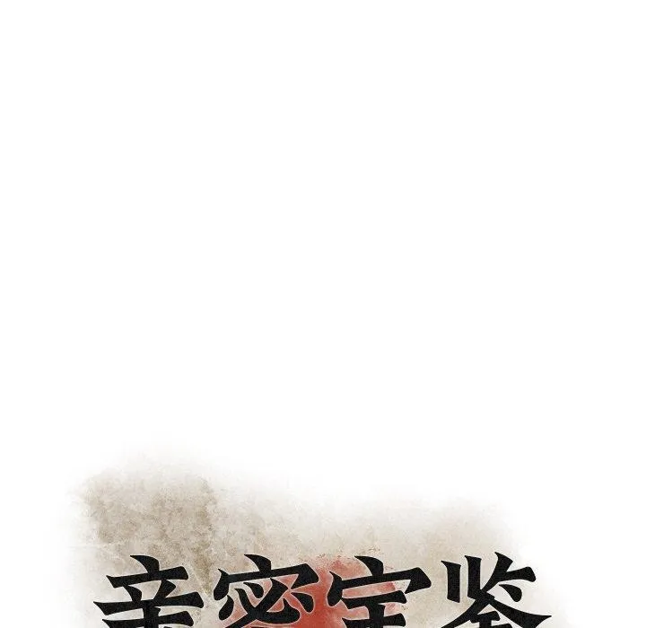 亲密宝鉴 第24話 第46页